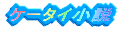 ���[�e�[�V�����T�C�g